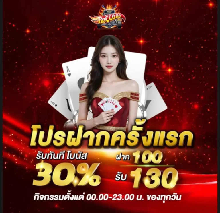 โปรโมชั่นROCCO89-LIMBOBET