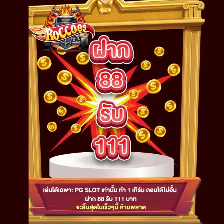 โปรโมชั่นROCCO89-LIMBOBET