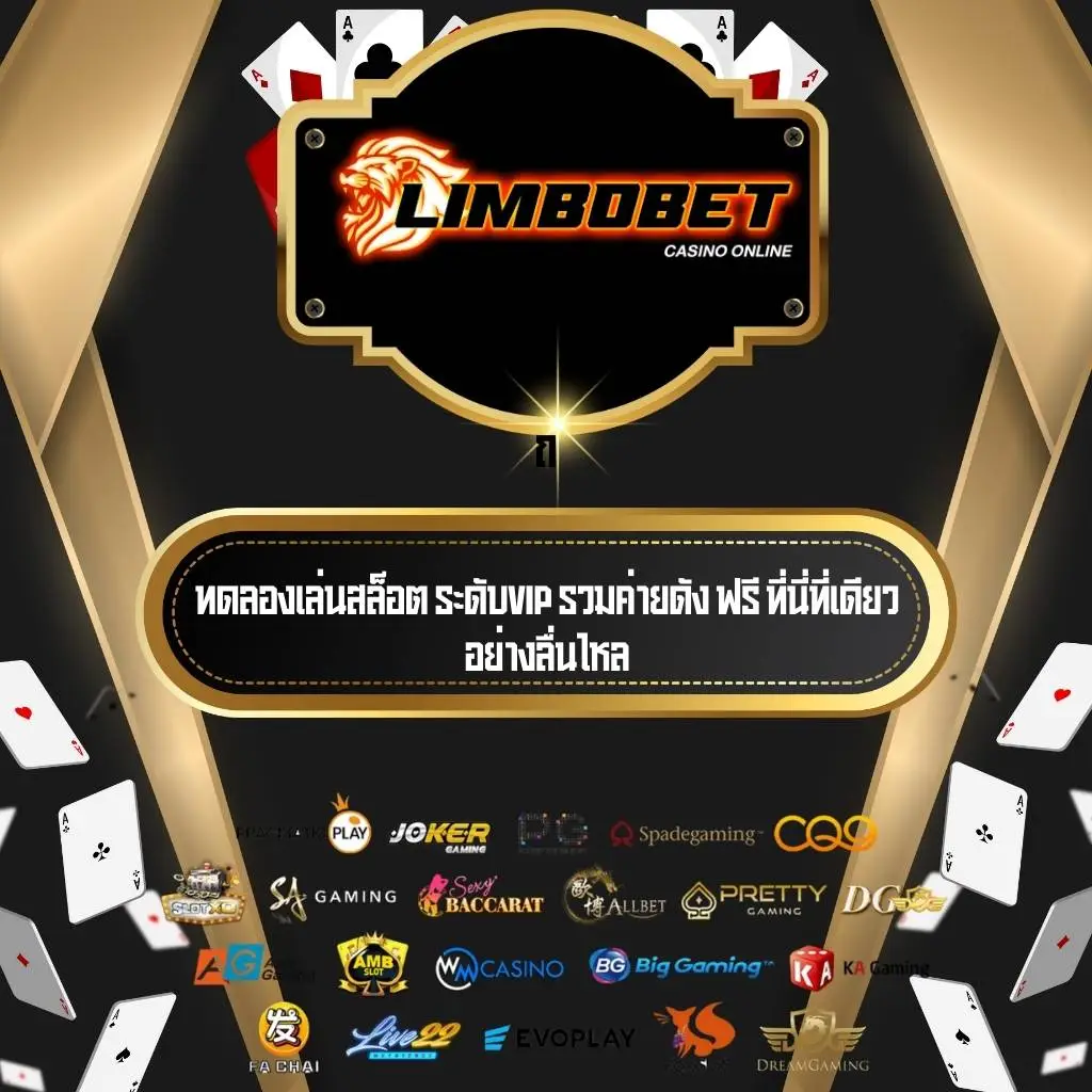 ทดลองเล่นสล็อต-LIMBOBET