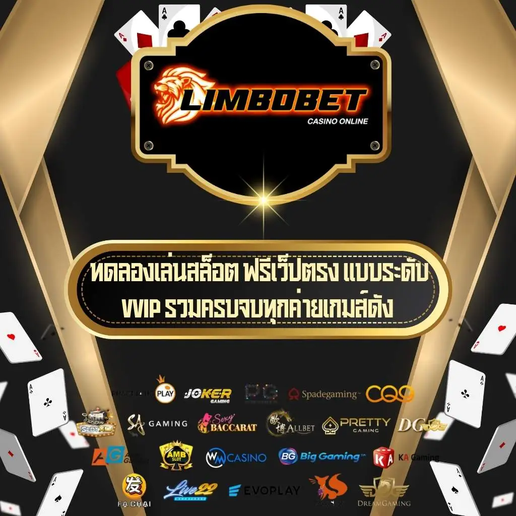 ทดลองเล่นสล็อต-limbobet