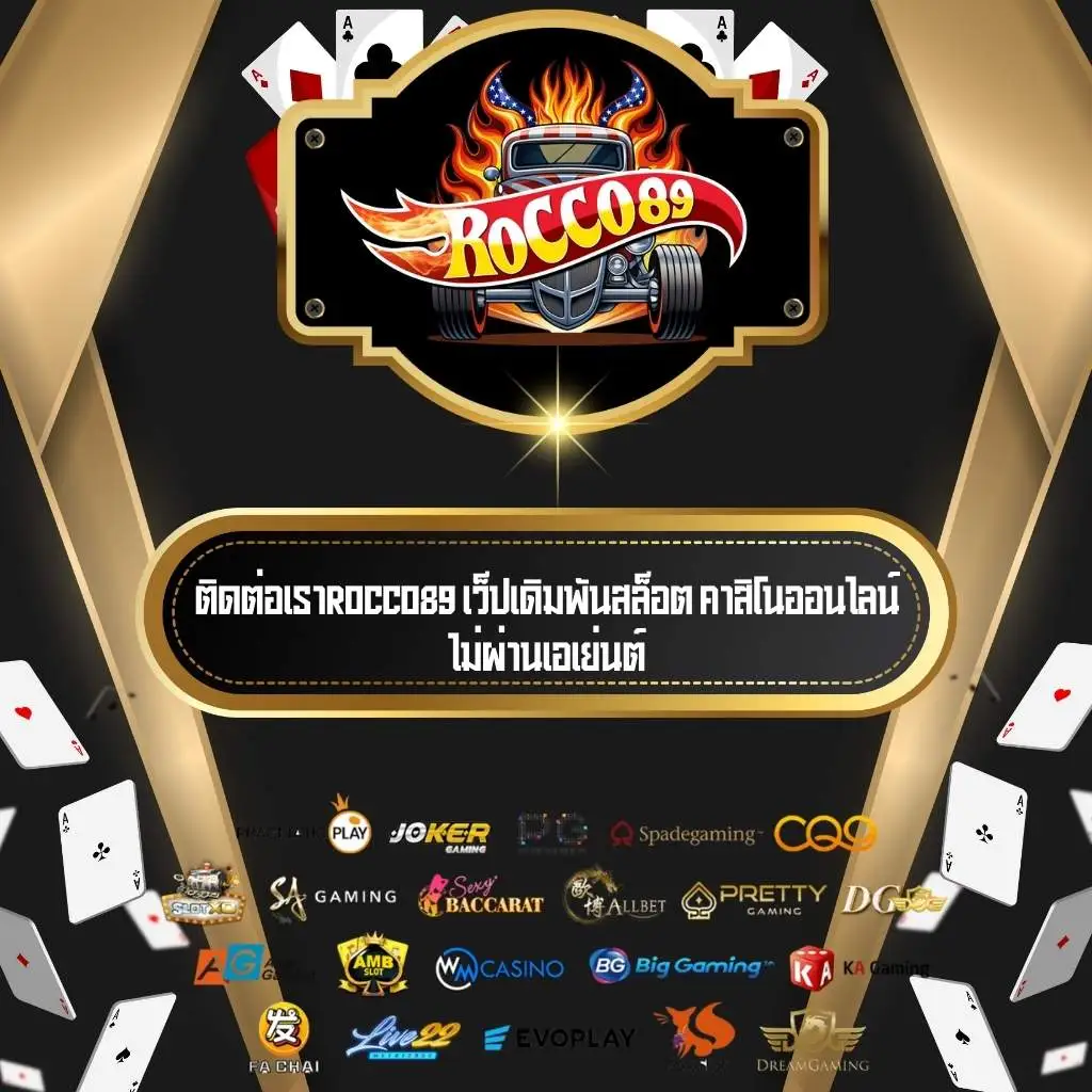 ติดต่อเราROCCO89