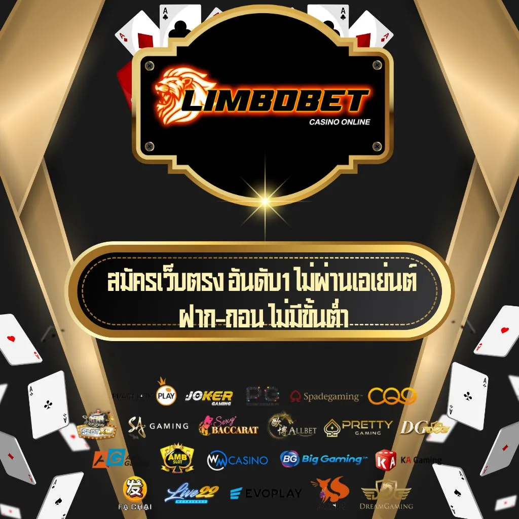 สมัครเว็บตรง LIMBOBET