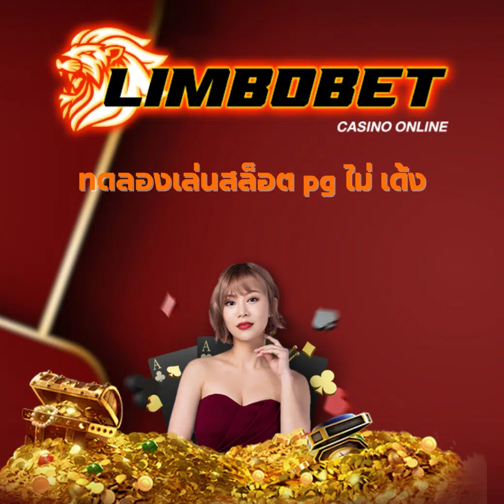 ทดลองเล่นสล็อต pg ไม่ เด้ง-LIMBOBET