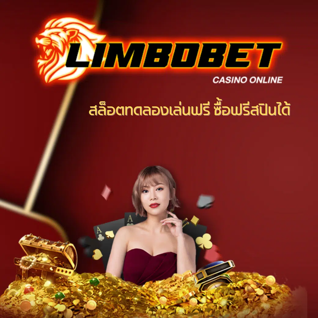 สล็อตทดลองเล่นฟรีซื้อฟรีสปินได้-LIMBOBET