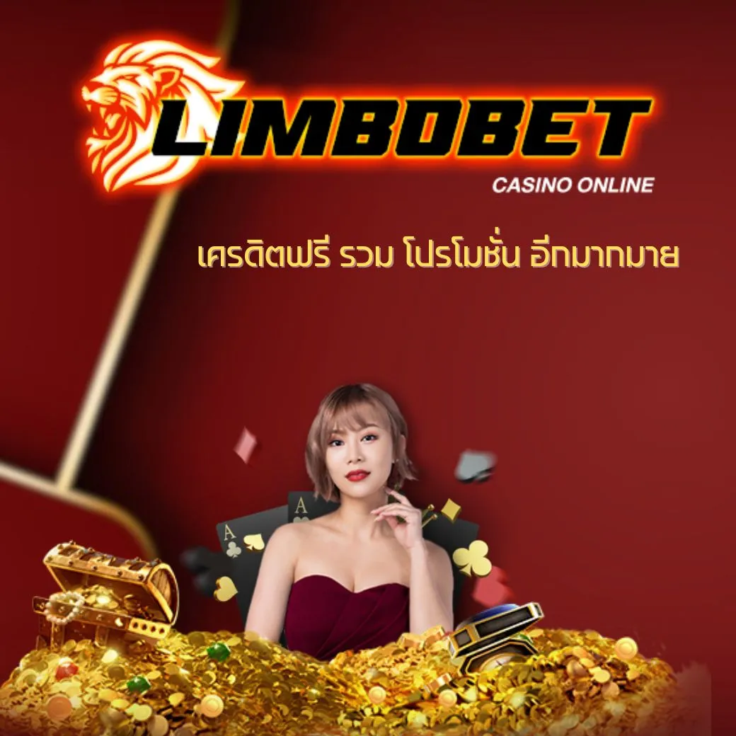 เครดิตฟรี-LIMBOBET